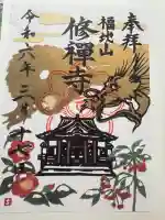 修禅寺の御朱印