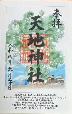 書き置きの御朱印いただきました。