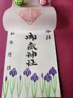 上尾御嶽神社の御朱印