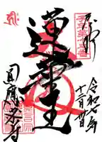 圓應寺の御朱印