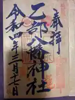 🌸乙部八幡神社の御朱印