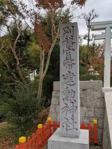 建勲神社のその他建物