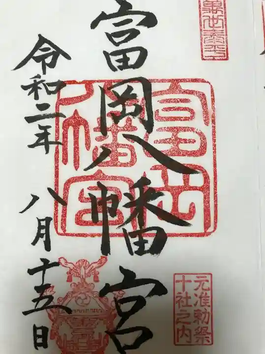富岡八幡宮の御朱印