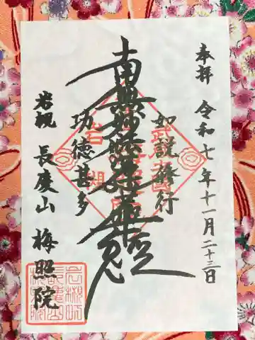 梅照院(埼玉県)