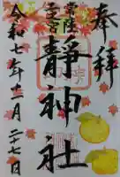 常陸二ノ宮 静神社の御朱印