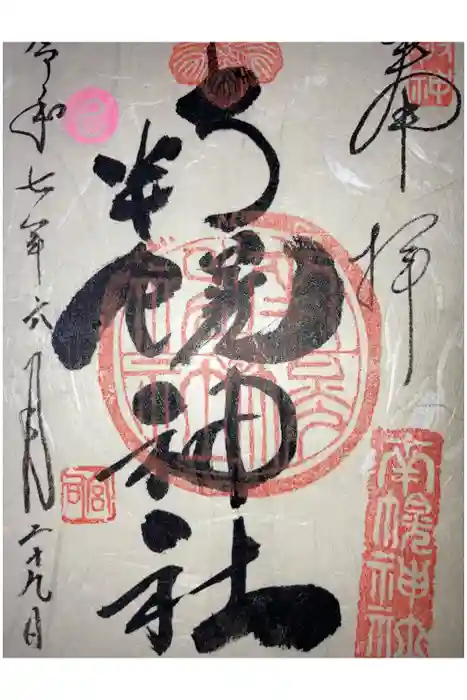 南幌神社の御朱印