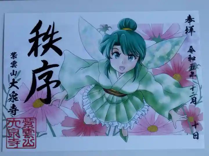 紫雲山 大泉寺(京都府)