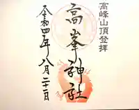 高峯神社(大室神社奥宮)の御朱印