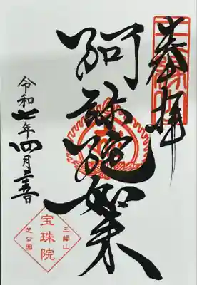 増上寺塔頭 三縁山 宝珠院(東京都)