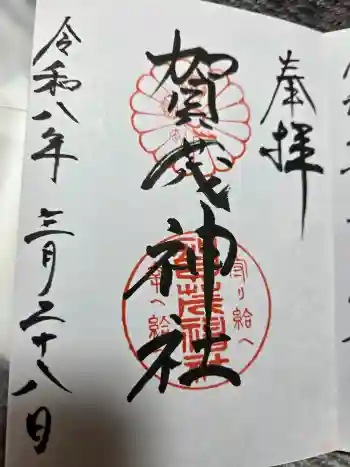 賀茂神社の御朱印 2026年03月