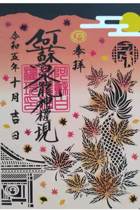 阿蘇白水龍神權現～白蛇神社～の御朱印