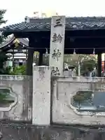 三輪神社(愛知県)