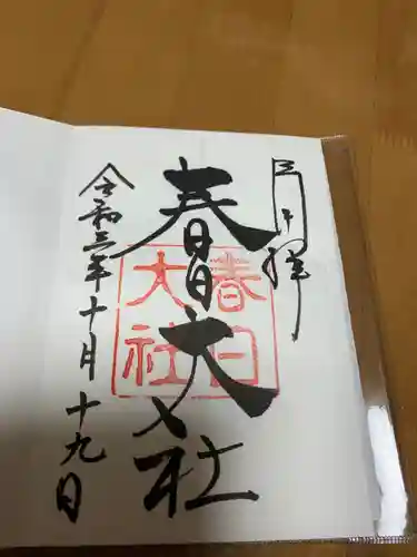 春日大社の御朱印