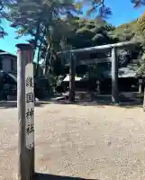 埼玉縣護國神社(埼玉県)