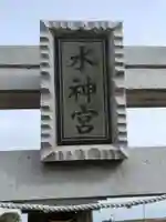 水新宮(宮城県)