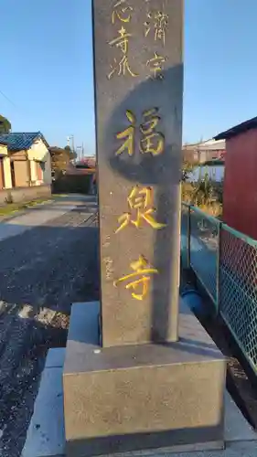 福泉寺(静岡県)