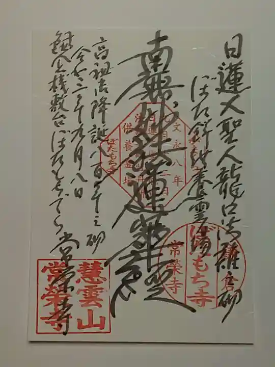 常栄寺の御朱印