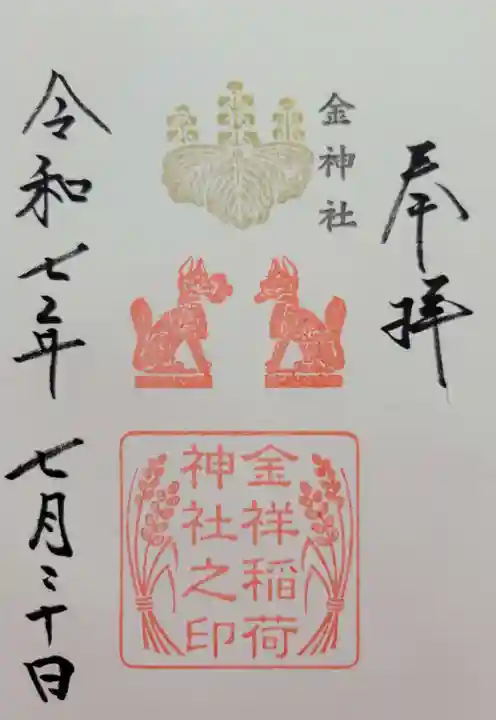 金祥稲荷神社(岐阜県)