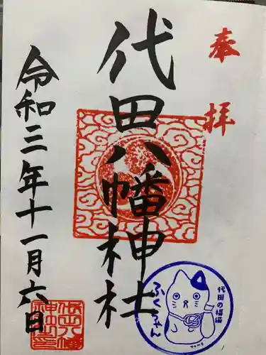 代田八幡神社の御朱印