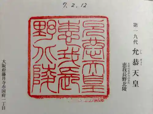 惠我長野北陵 (允恭天皇陵)の御朱印