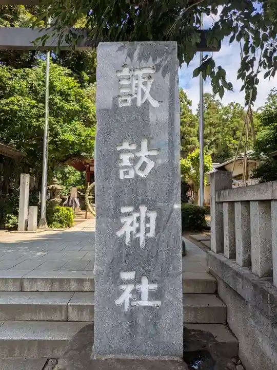 柏諏訪神社(千葉県)