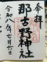 那古野神社(愛知県)