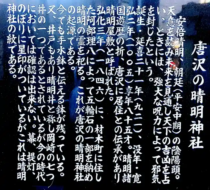 晴明神社(唐沢晴明神社)の歴史