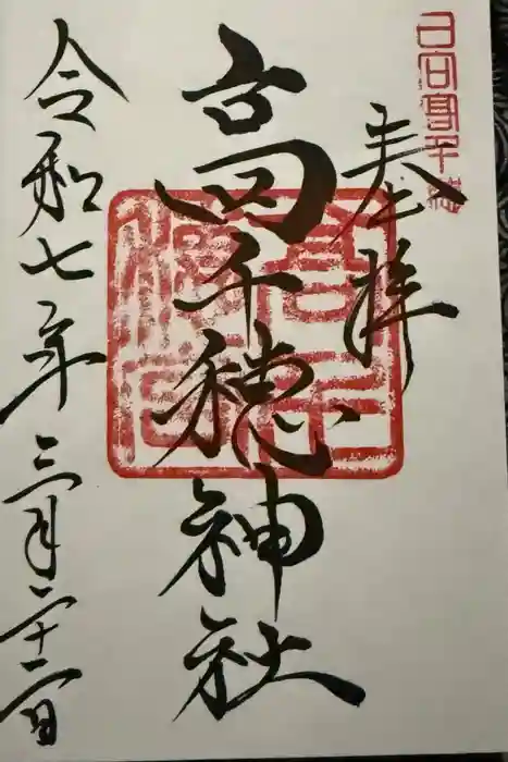 高千穂神社の御朱印