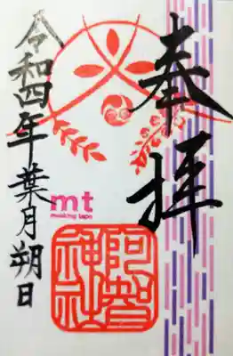 八月朔日 阿智神社✕mtコラボ御朱印
9/30までの限定御朱印です。
奉拝の下のピンク✕紫のマステ柄部分は、阿智神社の曙藤をイメージして作ったそう…
7月20日からの頒布でしたが、当日行ったのに気付かず💦やっとGETできました😉👍
八月朔日の境内の様子…