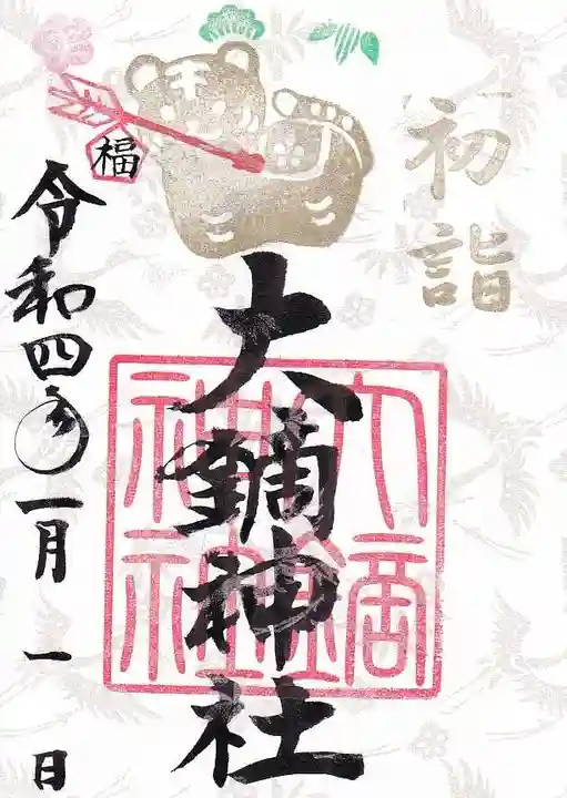 大鏑神社の御朱印