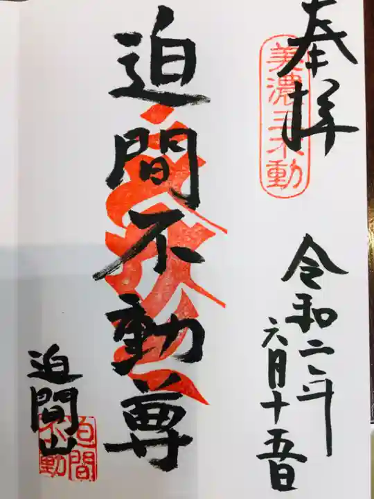 迫間不動尊の御朱印