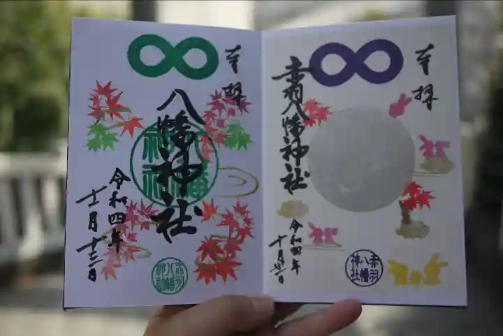 赤羽八幡神社の御朱印