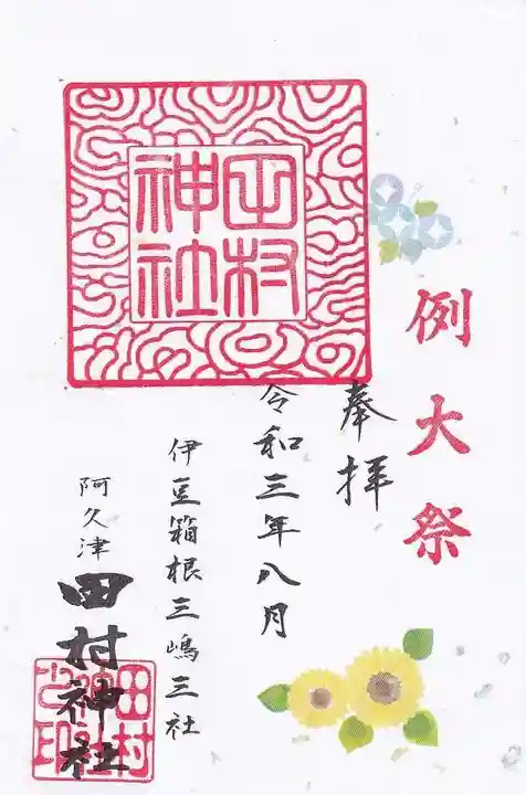阿久津「田村神社」(郡山市阿久津町)旧社名:伊豆箱根三嶋三社の御朱印