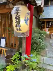 五十稲荷神社(栄寿稲荷神社)(東京都)