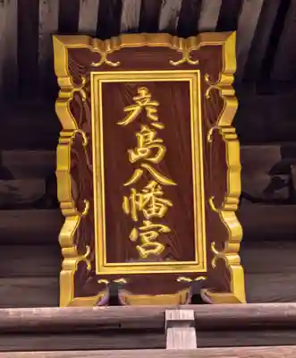 彦島八幡宮(山口県)