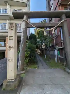 櫻田神社(東京都)