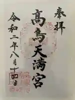 高鳥天満宮の御朱印