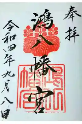 【令和四年九月八日参拝】鴻八幡宮 御朱印