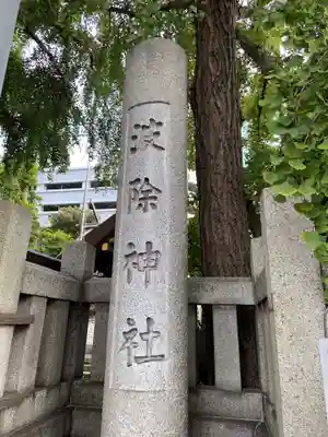 波除神社（波除稲荷神社）のその他建物