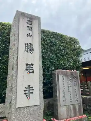 勝尾寺(大阪府)