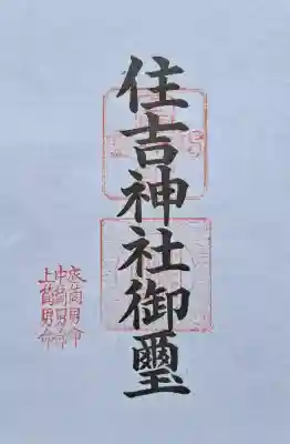住吉神社の{uncategorized: "未分類", other: "その他", undefined: "問題あり", building: "その他建物", grave: "お墓", sacred_gate: "鳥居", guardian: "狛犬", statue: "像", buddha: "仏像", history: "歴史", nature: "自然", garden: "庭園", animal: "動物", pagoda: "塔", temizu: "手水舎", mountain_gate: "山門・神門", sanctuary: "本殿・本堂", subordinate: "末社・摂社", art: "芸術", scenery: "景色", jizo: "地蔵", ema: "絵馬", goshuin: "御朱印", omikuji: "おみくじ", items: "授与品その他", amulet: "お守り", goshuincho: "御朱印帳", eats: "食事", festival: "お祭り", votive_dance: "神楽", shichigosan: "七五三参", wedding: "結婚式", experience: "体験その他", initially: "初詣", around: "周辺", anti_infection: "感染症対策"}