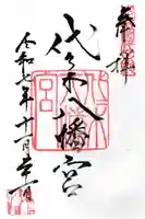 代々木八幡宮の御朱印