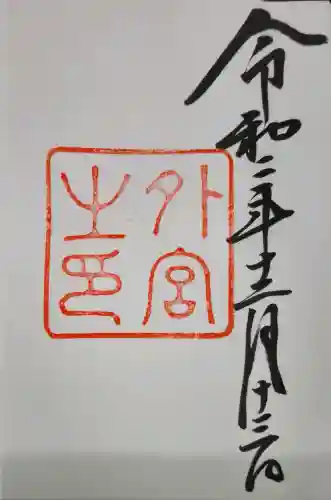 伊勢神宮外宮（豊受大神宮）の御朱印