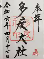 多度大社の御朱印