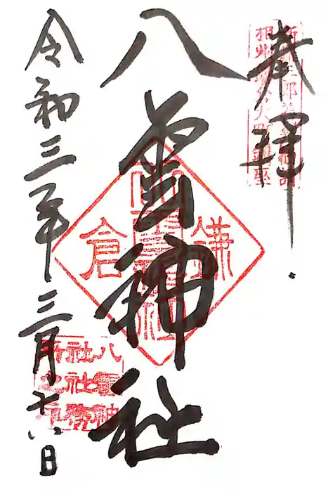八雲神社（鎌倉・大町）の御朱印