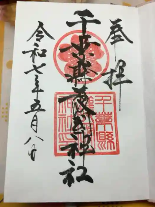 千葉縣護國神社の御朱印
