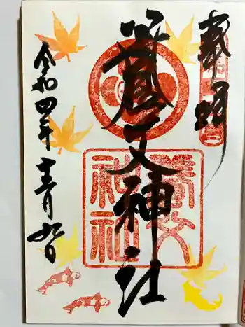 養父神社の御朱印 2022年12月