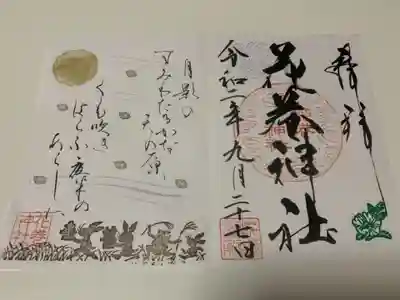 見開きの御朱印も頂いて来ました。