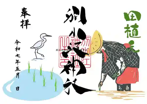 別小江神社の御朱印