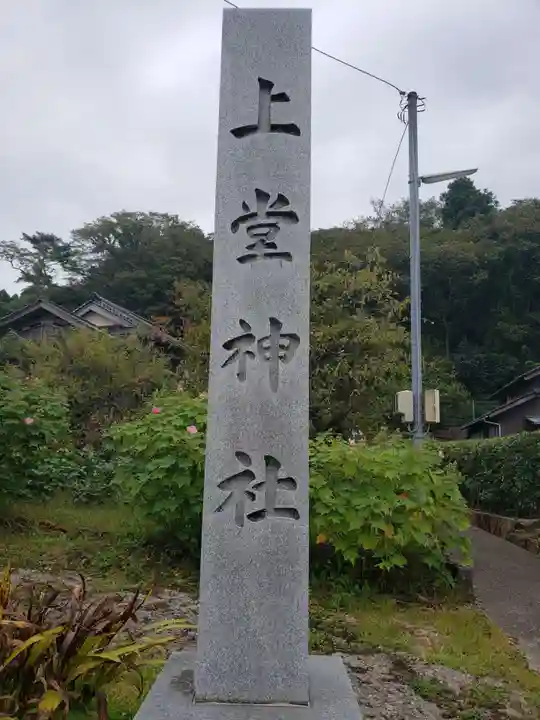 上堂神社(石川県)